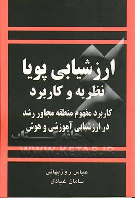 ارزشیابی پویا (نظریه و کاربرد)