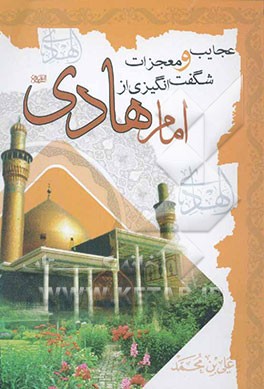 عجایب و معجزات شگفت‌انگیزی از امام هادی (ع) (اثبات حقانیت مذهب تشیع