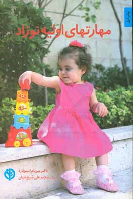 مهارت‌های اولیه نوزاد: به نوزاد خود کمک کنید از طریق بازی‌های خلاقانه، بیاموزد