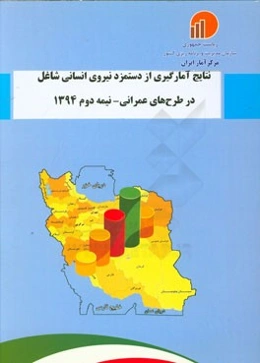 نتایج آمارگیری از دستمزد نیروی انسانی شاغل در طرح‌های عمرانی - نیمه دوم 1394