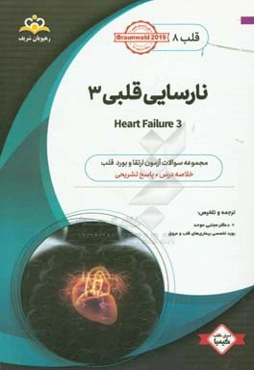 قلب: نارسایی قلبی 3: خلاصه درس به همراه مجموعه سوالات آزمون ارتقاء و بورد قلب با پاسخ تشریحی ...