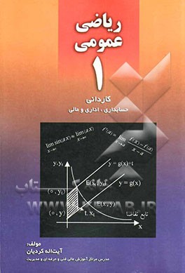 ریاضی عمومی 1 کاردانی (حسابداری، اداری و مالی