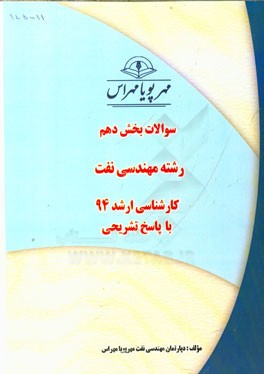 سوالات بخش دهم رشته مهندسی نفت کارشناسی ارشد 94 با پاسخ تشریحی