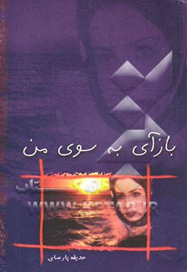 بازآی به سوی من