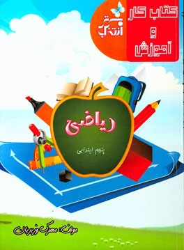 کتاب کار و آموزش ریاضی پنجم ابتدایی