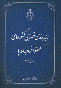 رتبه‌بندی قضایی کشورهای عضو اتحادیه اروپا در سال 2016