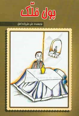 پول قلک (داستان نوجوان)