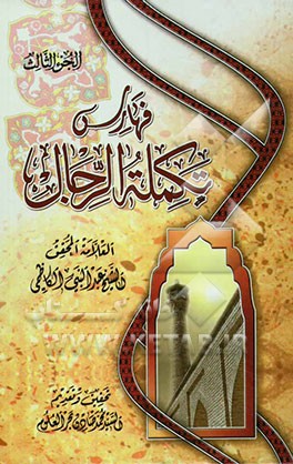 تکمله الرجال