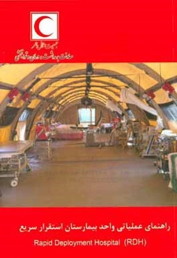 راهنمای عملیاتی واحد بیمارستان استقرار سریع (‌RDH)