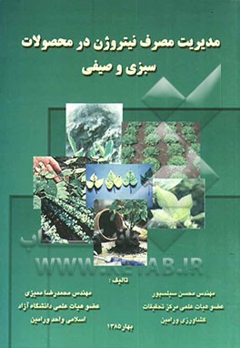 مدیریت مصرف نیتروژن در محصولات سبزی و صیفی