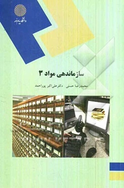 سازماندهی مواد 3 (رشته کتابداری و اطلاع‌رسانی)