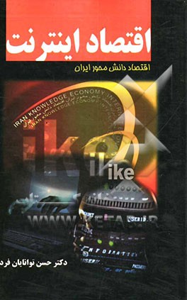 اقتصاد اینترنت = Internet economy