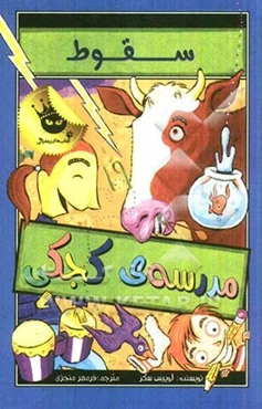 سقوط مدرسه‌ی کجکی