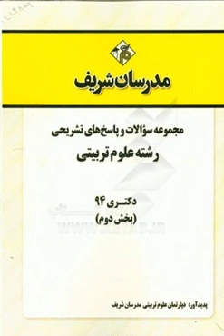 مجموعه سوالات و پاسخ‌های تشریحی رشته‌ علوم تربیتی دکتری 94 (بخش دوم)