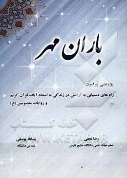 باران مهر: پژوهشی پیرامون راه‌های دستیابی به آرامش در زندگی به استناد آیات قرآن کریم و روایات معصومین (ع)