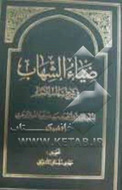 ضیاء الشهاب فی شرح شهاب الاخبار