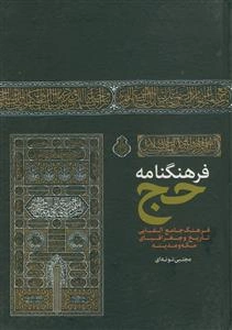 فرهنگنامه حج: فرهنگ جامع الفبایی تاریخ و جغرافیای مکه و مدینه