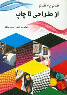 قدم به قدم از طراحی تا چاپ