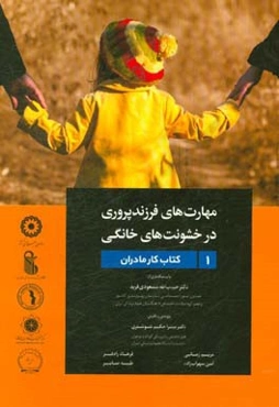 مهارت‌های فرزندپروری در خشونت‌های خانگی: کتاب کار مادران