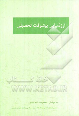 ارزشیابی پیشرفت تحصیلی