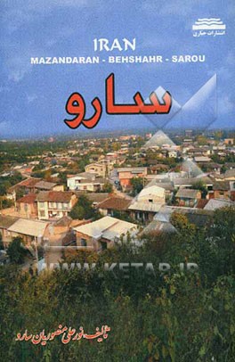 جغرافیای سارو از نگاه تاریخ (سارو در گذر زمان) نگاهی به یادمان‌‌ها، دیرمان‌ها و ... روستای سارو