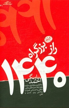 راز بزرگراه 1440