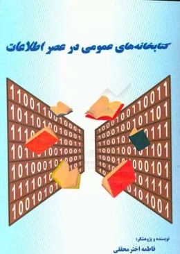 کتابخانه‌های عمومی در عصر اطلاعات