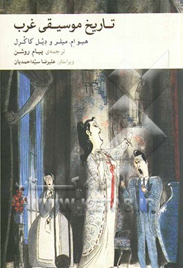 تاریخ موسیقی غرب: متن اصلی