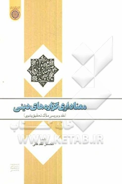 معناداری گزاره‌های دینی (نقد و بررسی ملاک تحقیق‌پذیری)