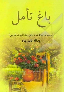 باغ تامل (مجموعه مقالات با محوریت ادبیات فارسی)