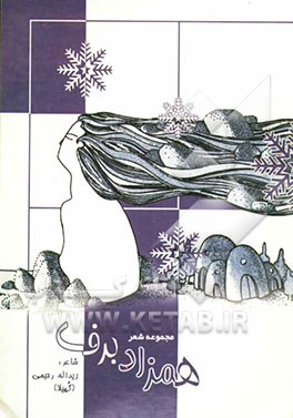 همزاد برف: مجموعه شعر