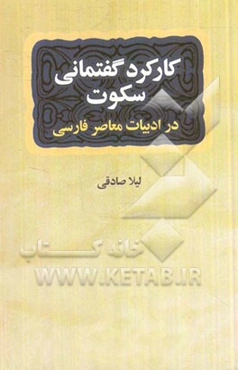 کارکرد گفتمانی سکوت در داستان کوتاه ایرانی معاصر