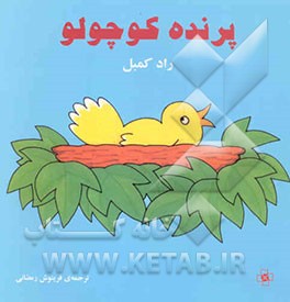 پرنده کوچولو