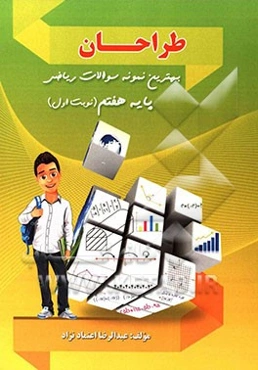 طراحان (بهترین نمونه سوالات ریاضی پایه هفتم "نوبت اول")