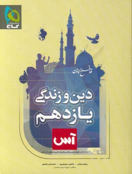 دین و زندگی یازدهم (ریاضی و تجربی)