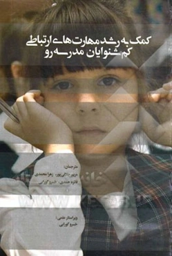 کمک به رشد مهارت‌های ارتباطی کم‌شنوایان مدرسه‌رو