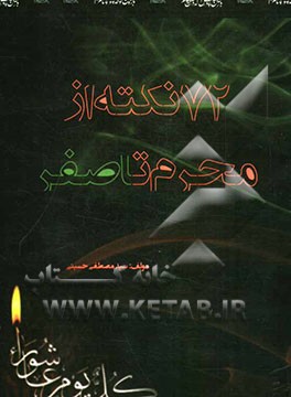 72 نکته از محرم تا صفر