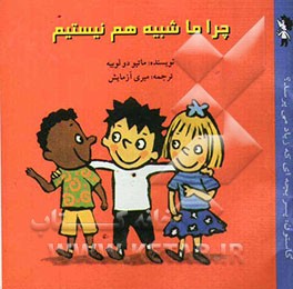 چرا ما شبیه هم نیستیم