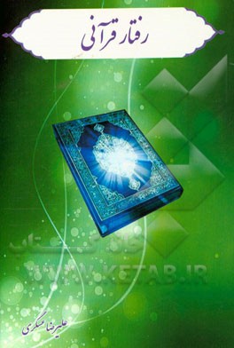 رفتار قرآنی