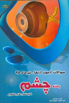 سوالات آزمون ارتقاء تیرماه 95 رشته چشم (کلیه قطب‌های کشوری)