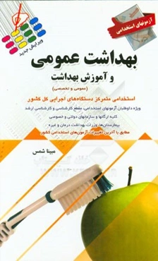 آزمون‌های استخدامی بهداشت عمومی و آموزش بهداشت