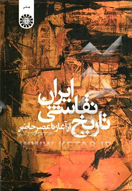 تاریخ نقاشی ایران از آغاز تا عصر حاضر