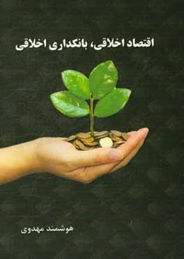 اقتصاد اخلاقی، بانکداری اخلاقی