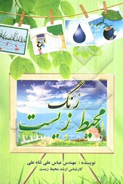 زنگ محیط زیست: ویژه معلمان و مربیان گرامی و پدر و مادرهای محترم و بچه‌های دوست‌داشتنی