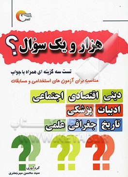 هزار و یک سوال