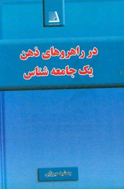 در راهروهای ذهن یک جامعه‌شناس