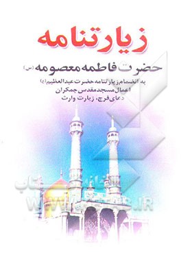 زیارتنامه حضرت معصومه (ع) به ضمیمه زیارت حضرت عبدالعظیم، زیارت وارث و ...: با علامت وقف