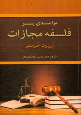 درامدی بر فلسفه مجازات