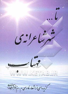 تا ... شهر شاعرانه‌ی مهتاب