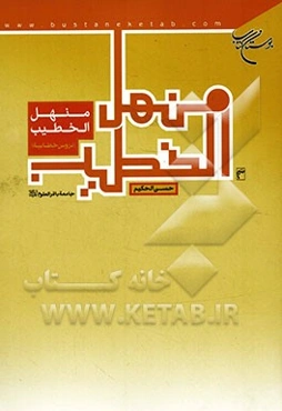 منهل الخطیب (دروس خطابیه)